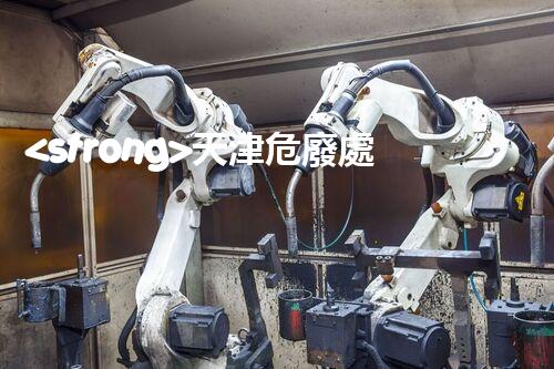 <strong>天津危廢處理企業(yè)電話危險(xiǎn)廢棄物處理的專業(yè)之道？</strong>